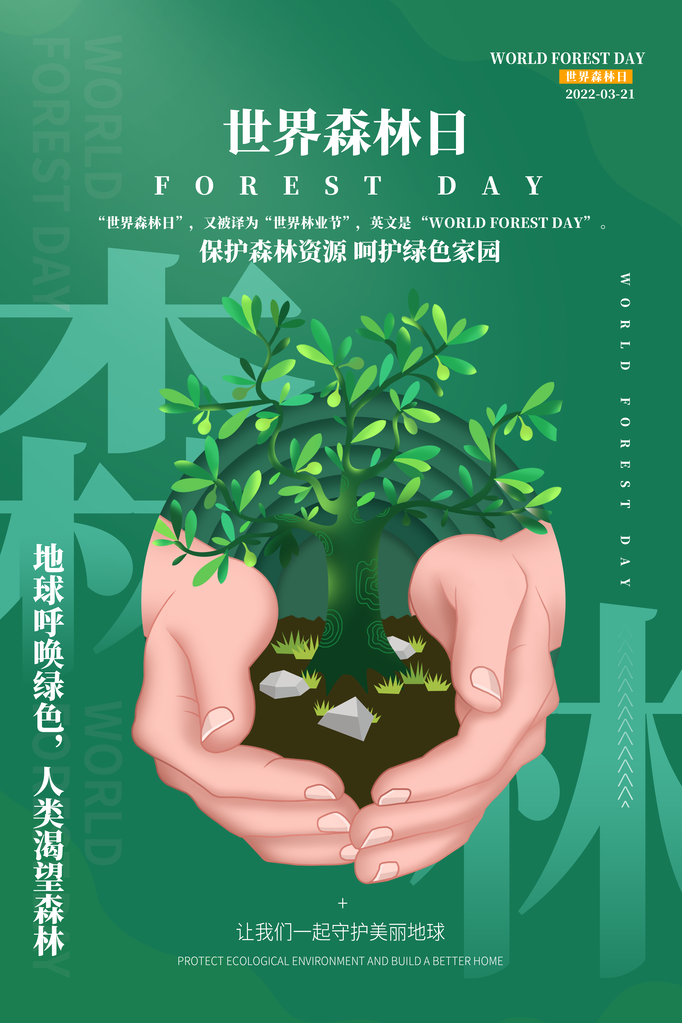 世界森林日环保海报设计素材模板