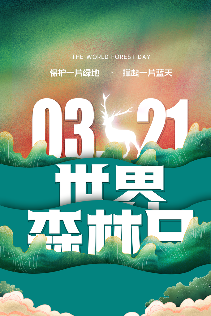 世界森林日环保海报设计素材模板