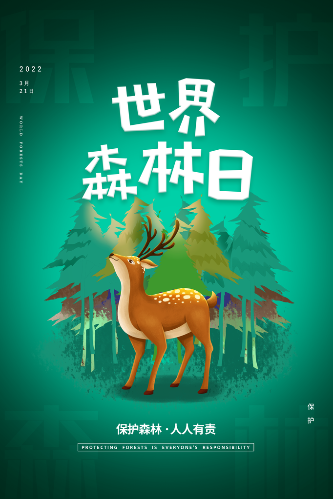 世界森林日环保海报设计素材模板