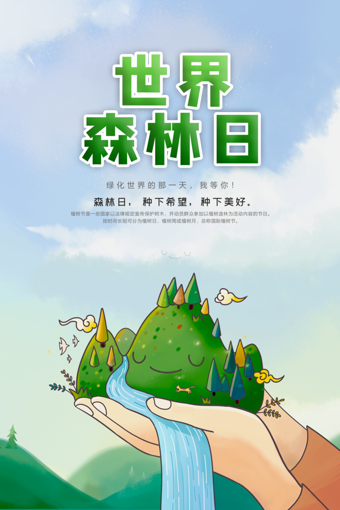世界森林日环保海报设计素材模板