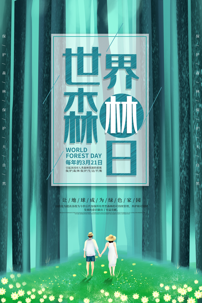 世界森林日环保海报设计素材模板