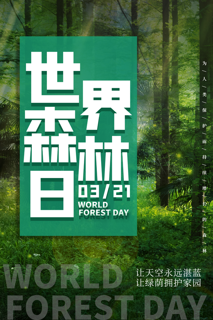 世界森林日环保海报设计素材模板