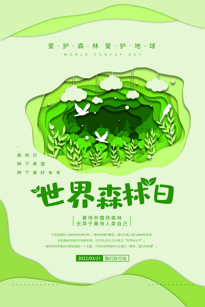 世界森林日环保海报设计素材模板