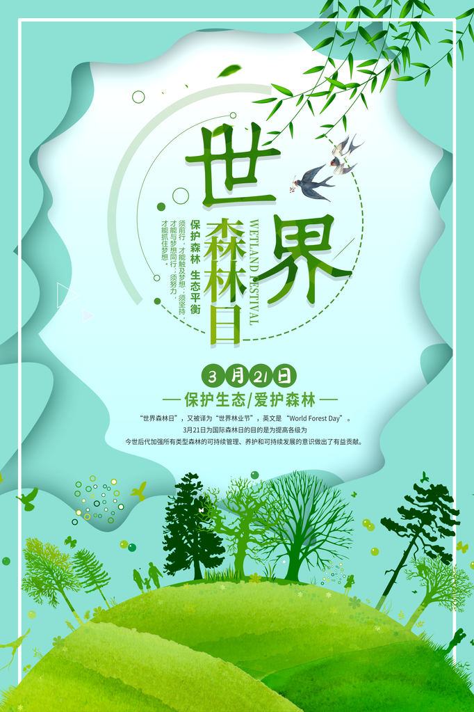 世界森林日环保海报设计素材模板