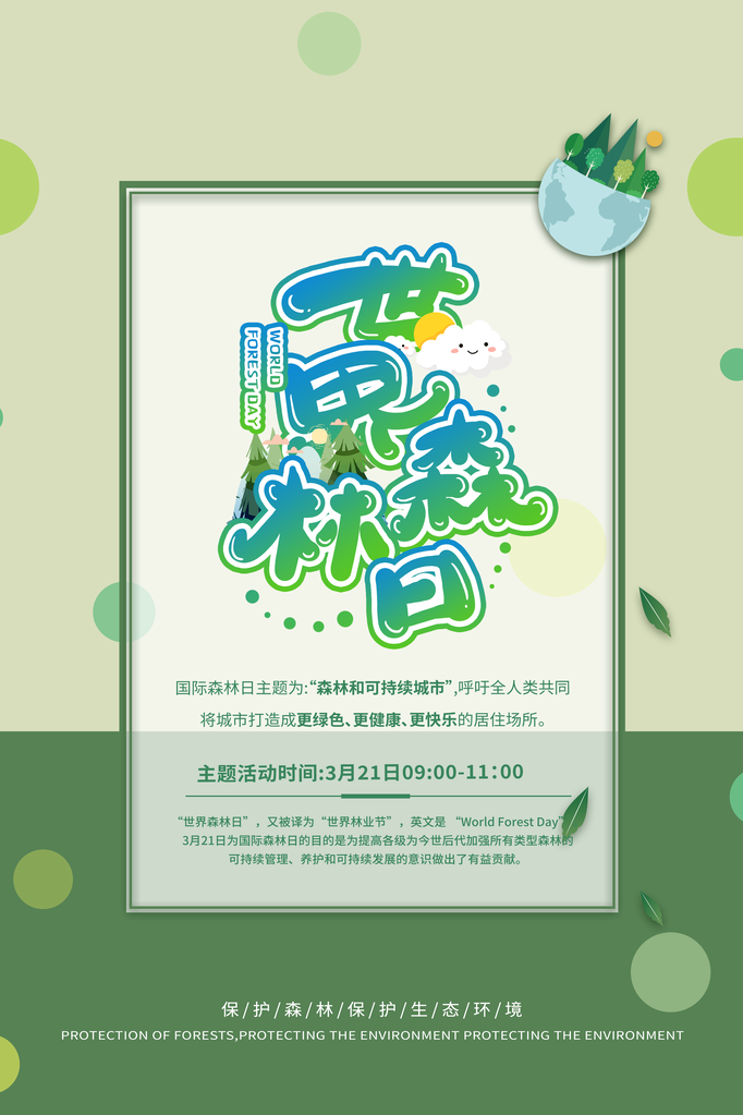 世界森林日环保海报设计素材模板