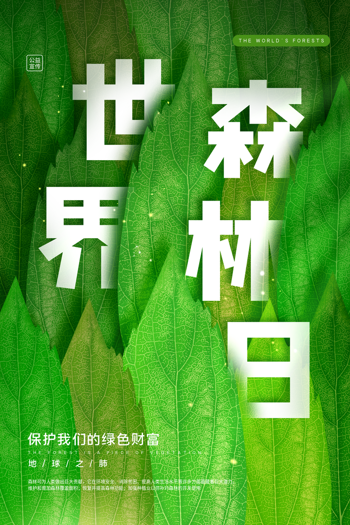世界森林日环保海报设计素材模板