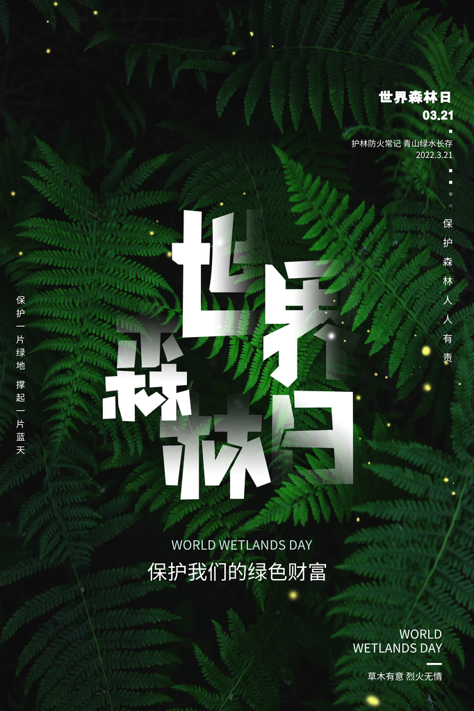 世界森林日环保海报设计素材模板