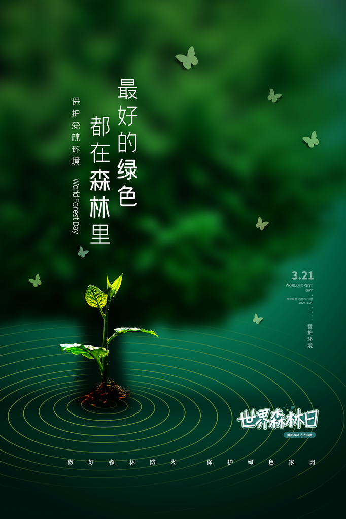 世界森林日环保海报设计素材模板