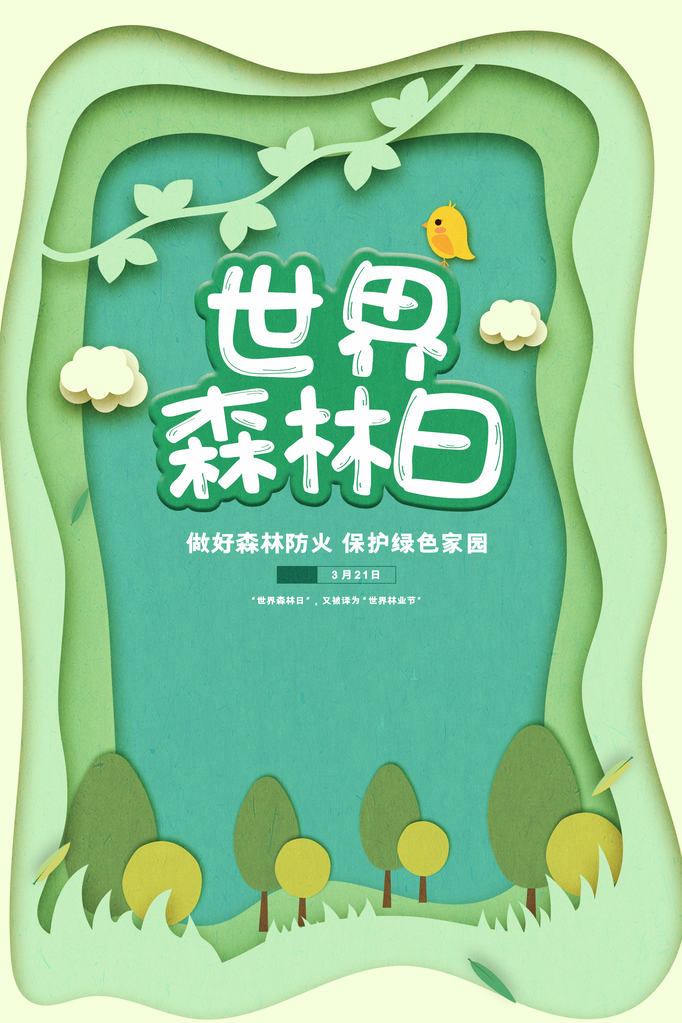 世界森林日环保海报设计素材模板
