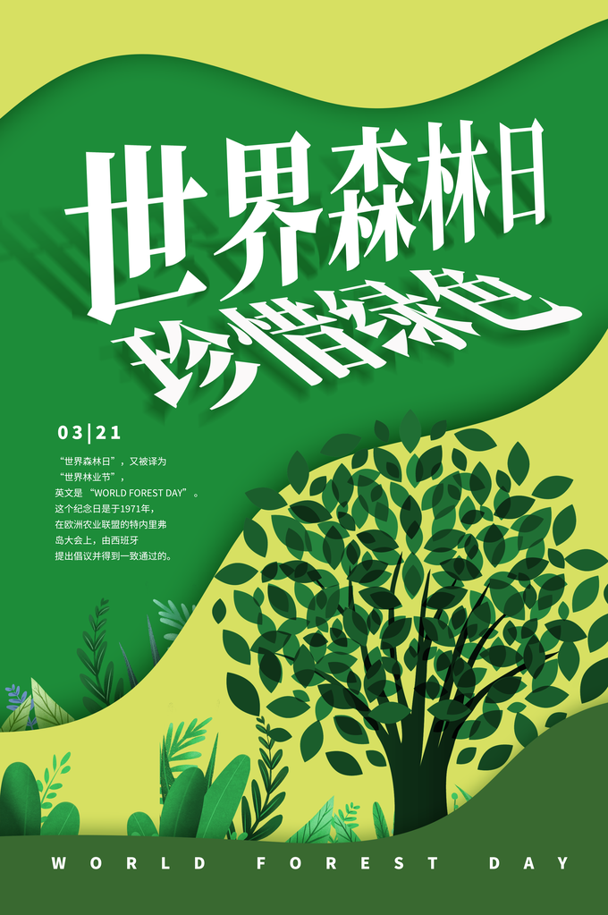 世界森林日环保海报设计素材模板