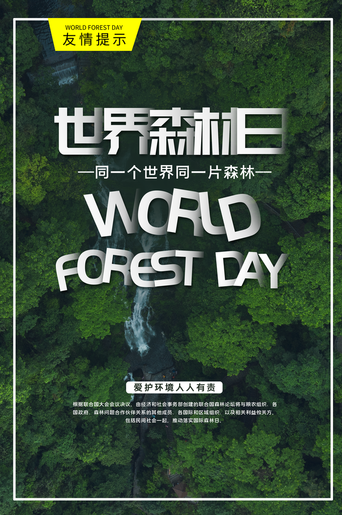 世界森林日环保海报设计素材模板