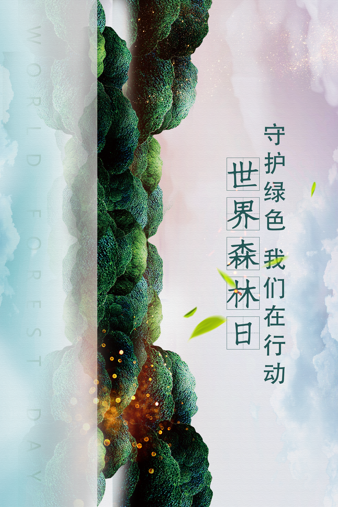 世界森林日环保海报设计素材模板