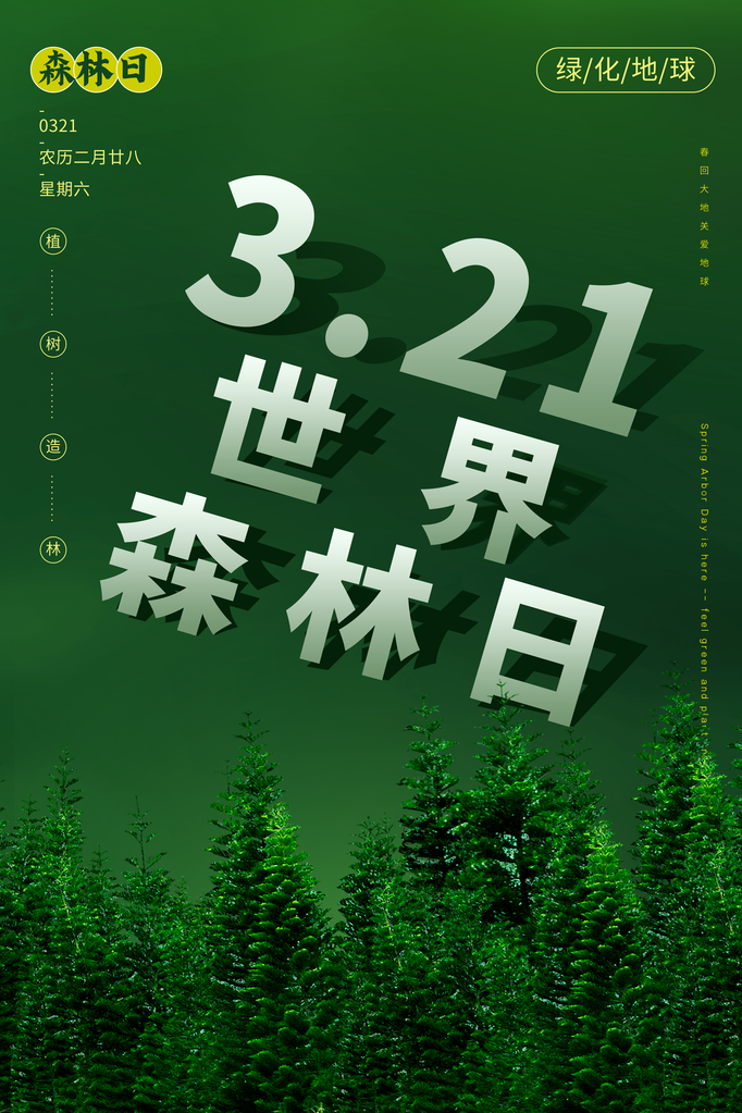 世界森林日环保海报设计素材模板