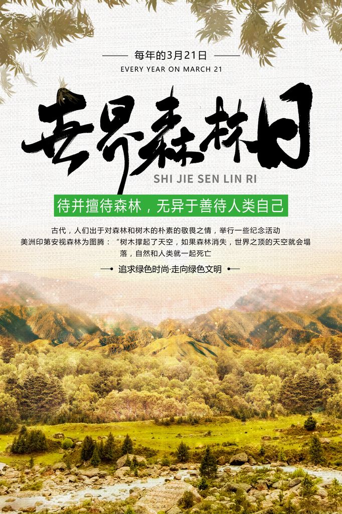世界森林日环保海报设计素材模板
