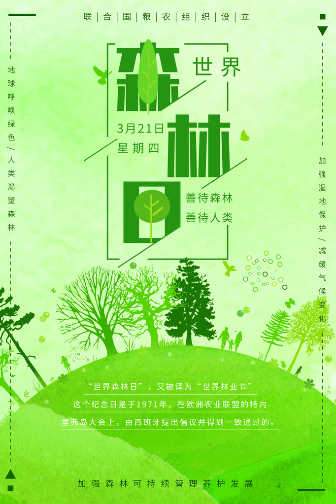 世界森林日环保海报设计素材