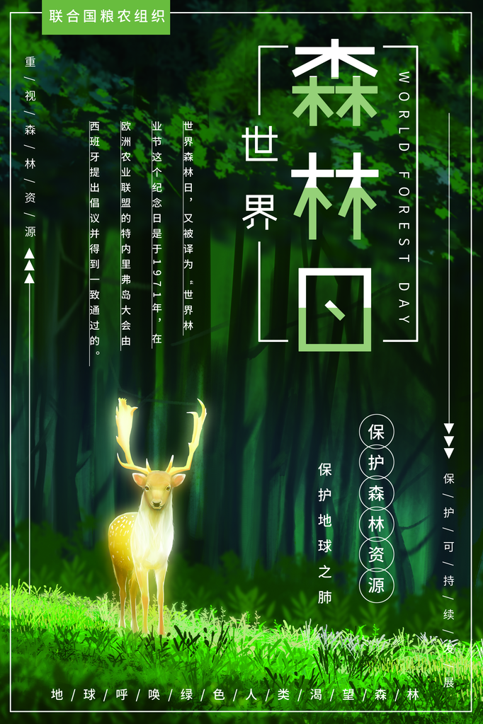 世界森林日环保海报设计素材