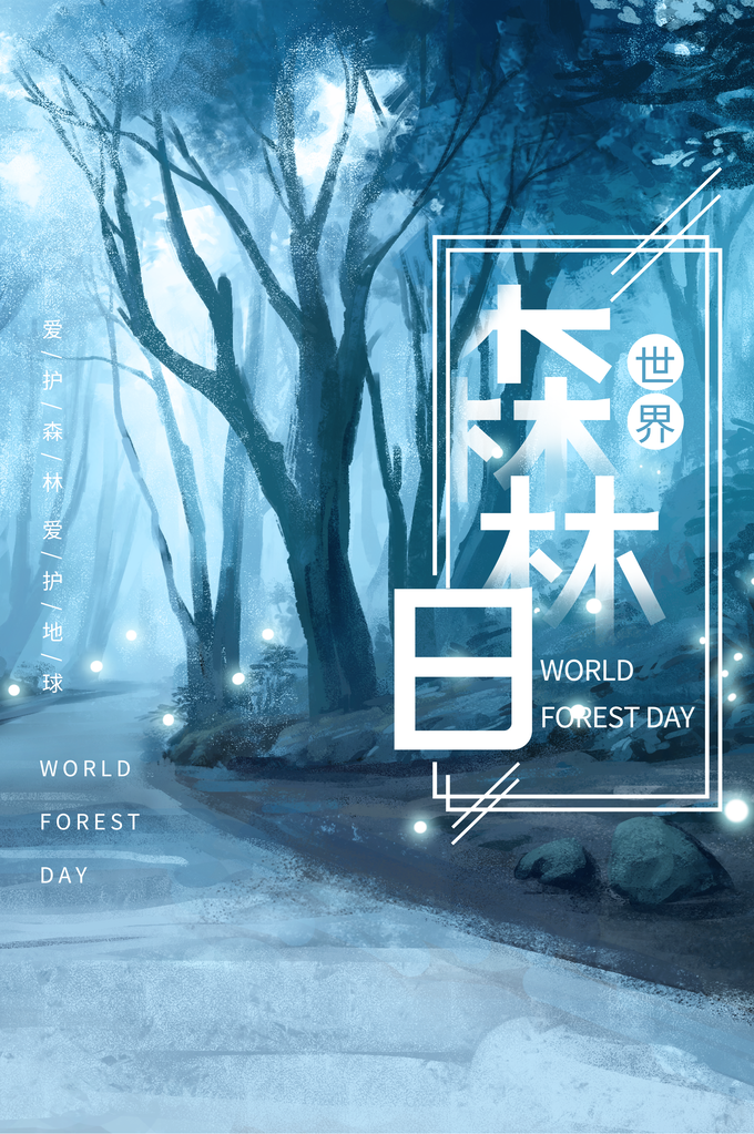 世界森林日环保海报设计素材