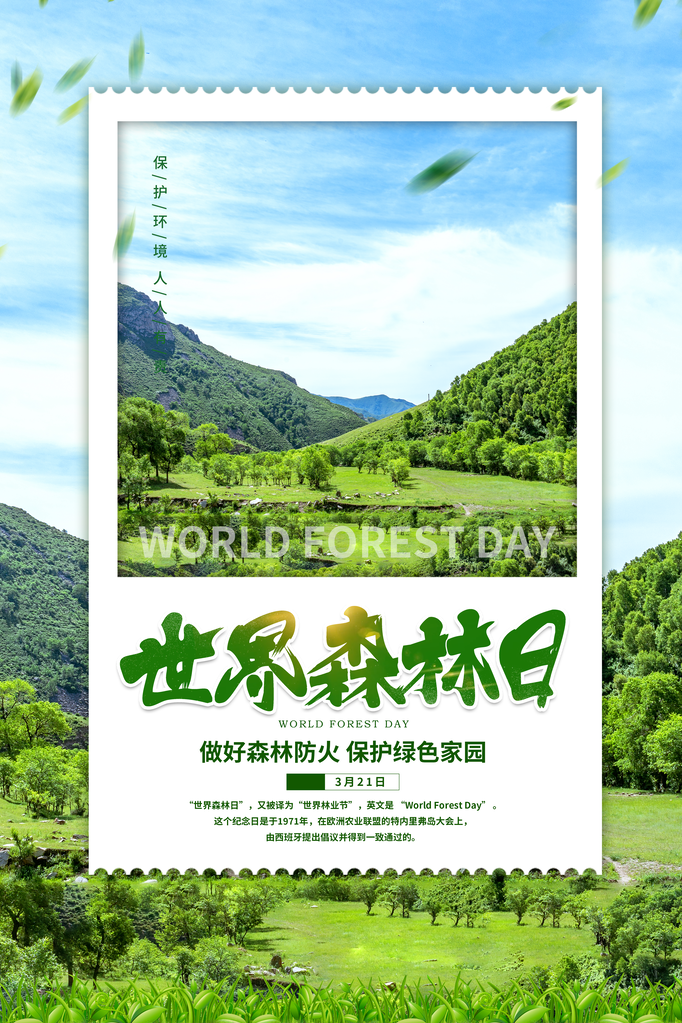 世界森林日环保海报设计素材