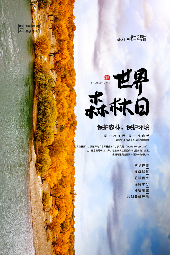 世界森林日环保海报设计素材