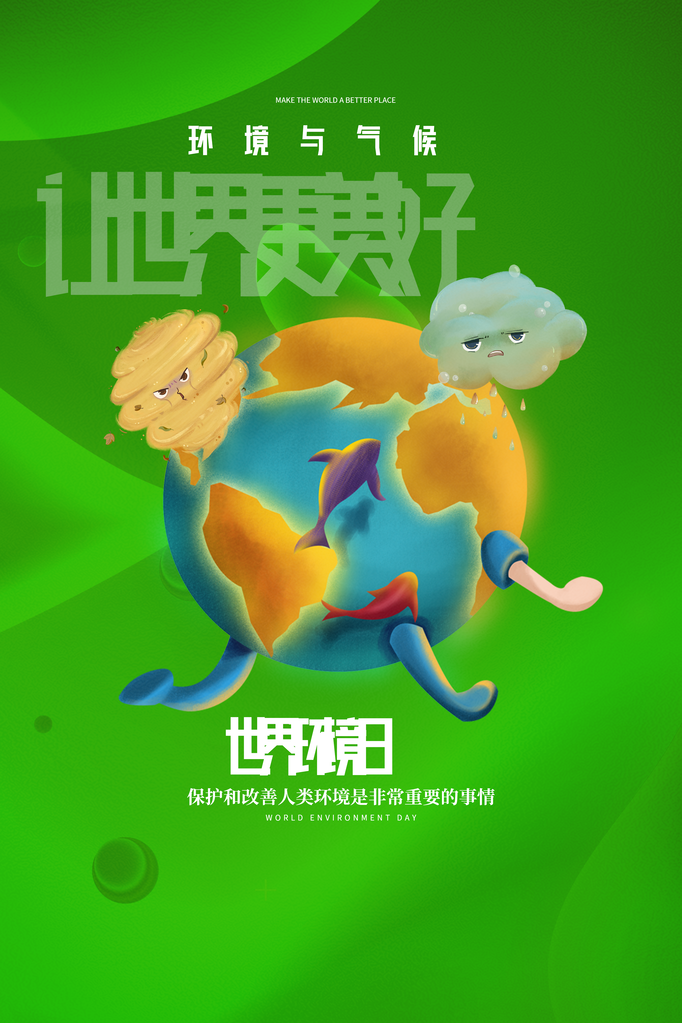 世界环境日环保海报设计素材