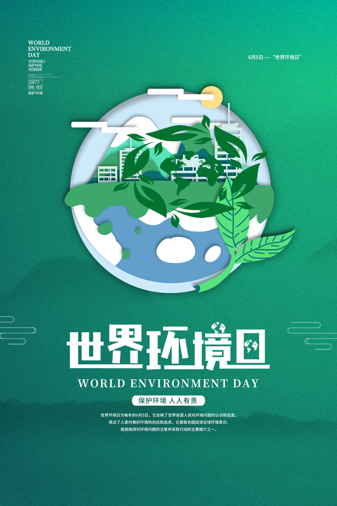 世界环境日环保海报设计素材