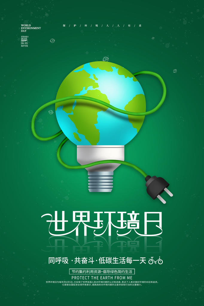 世界环境日环保海报设计素材