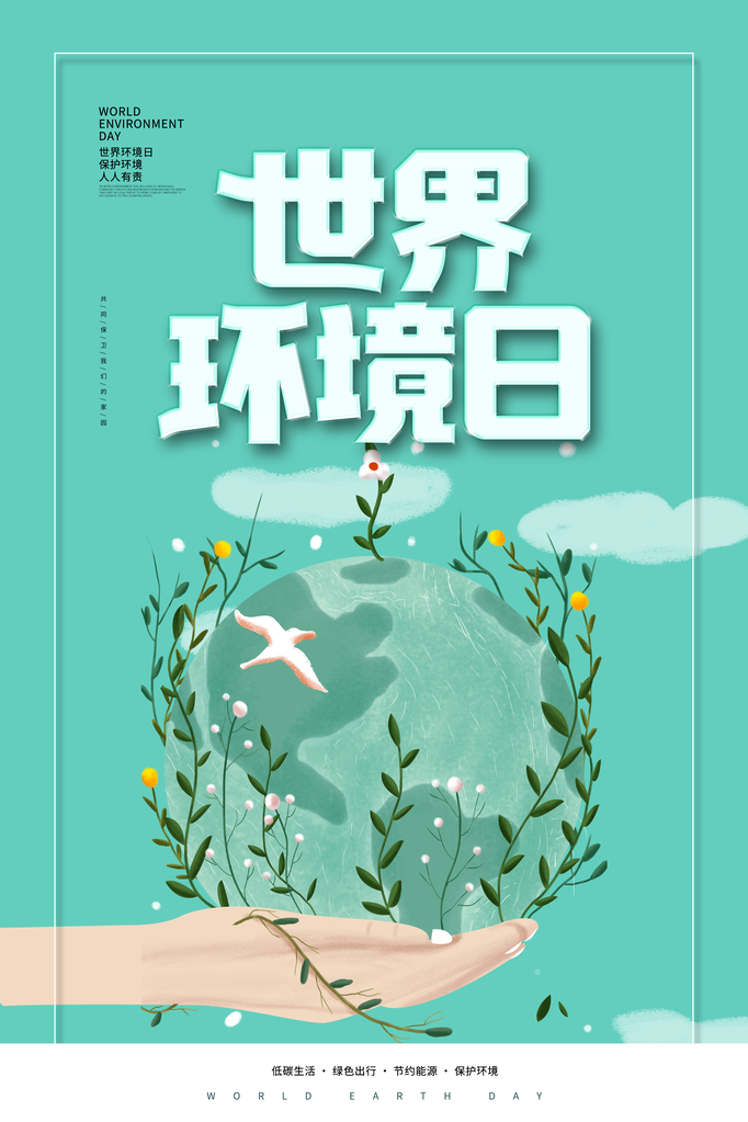 世界环境日环保海报设计素材