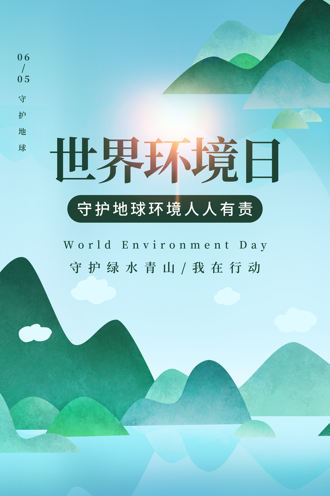 世界环境日环保海报