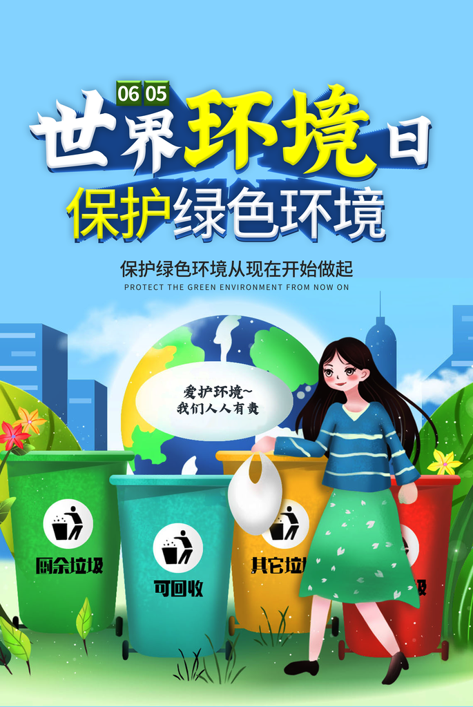 世界环境日环保海报
