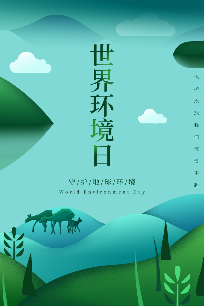 世界环境日环保海报