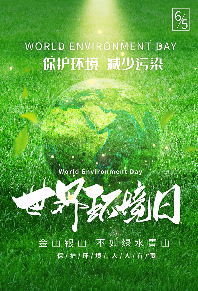世界环境日环保海报