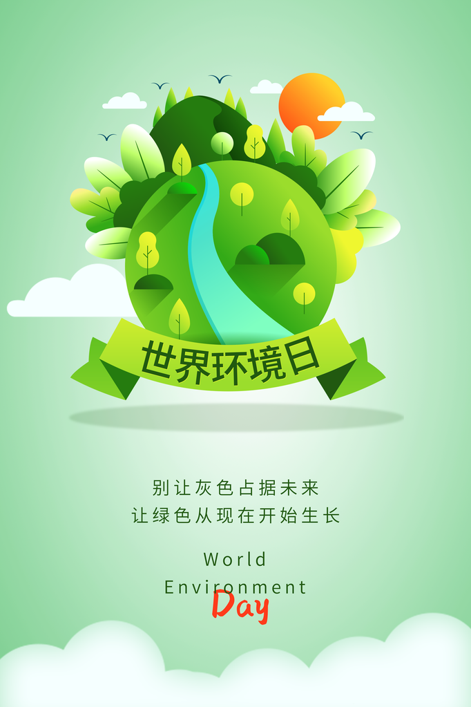 世界环境日环保海报