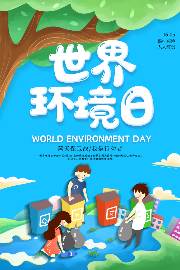 世界环境日环保海报