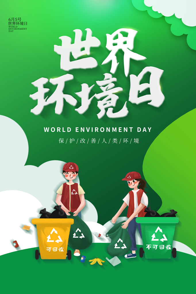 世界环境日环保海报