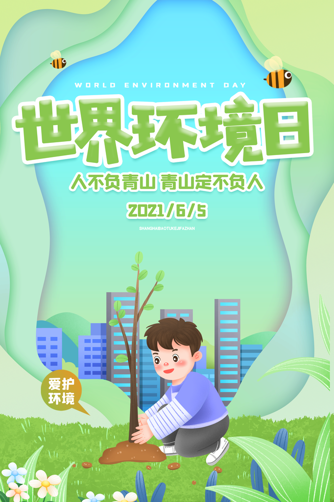 世界环境日环保海报