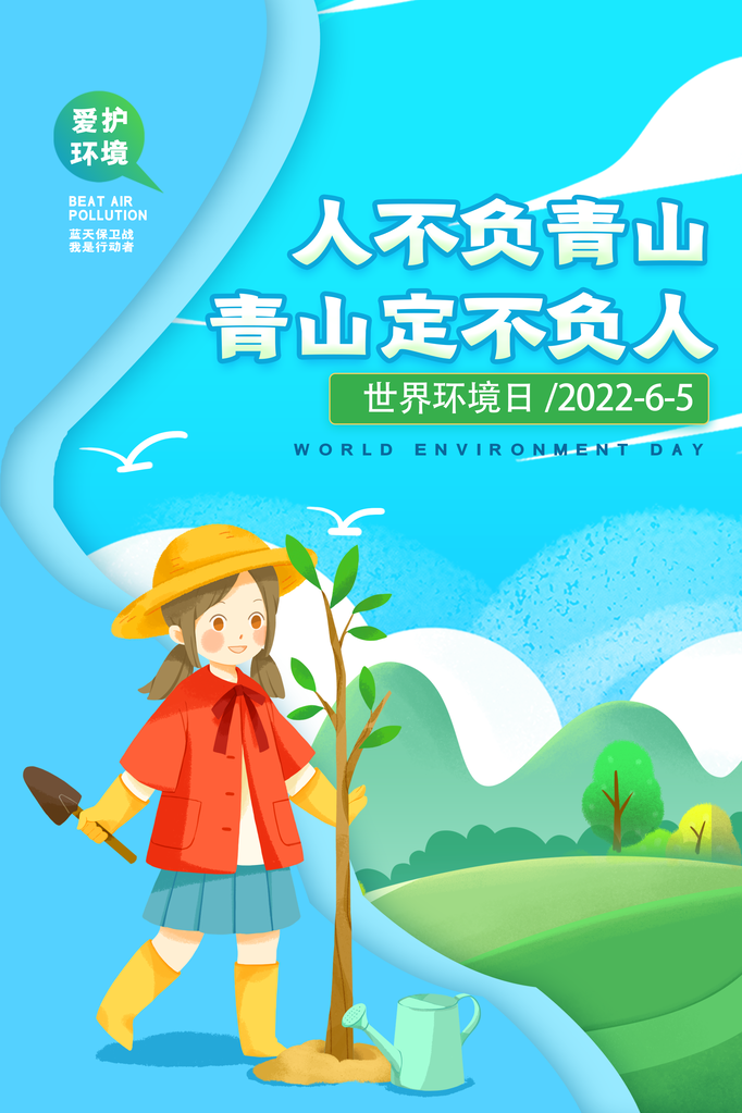 世界环境日环保海报