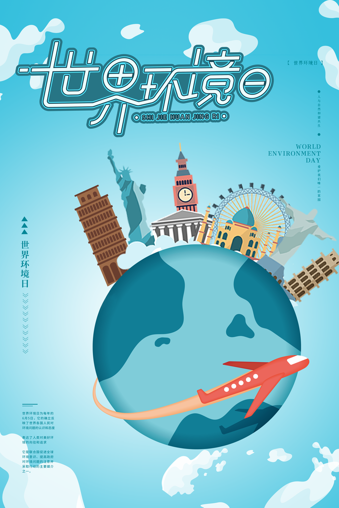 世界环境日环保海报