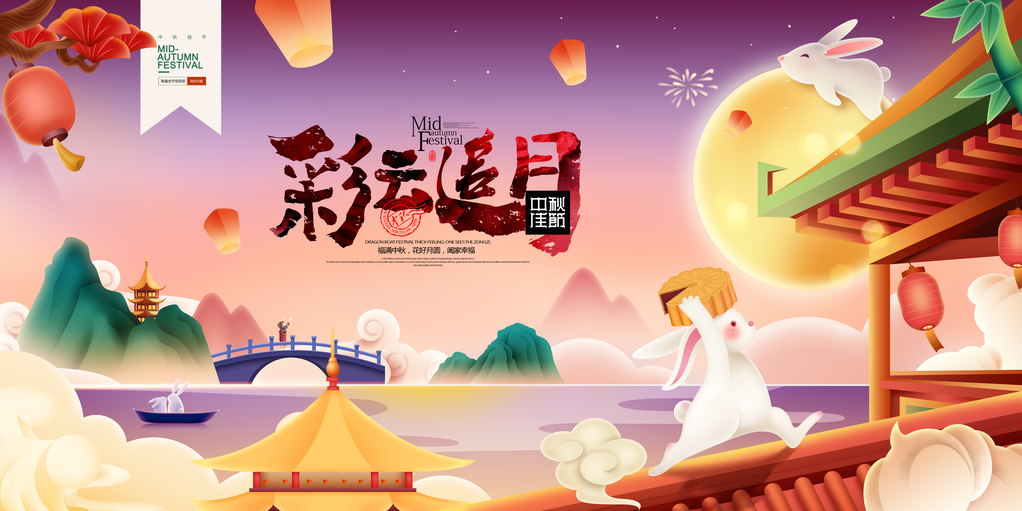 中秋节海报设计素材