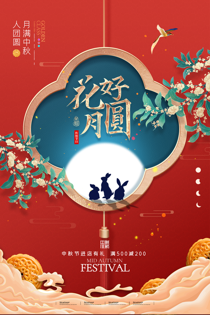 中秋节快乐海报设计