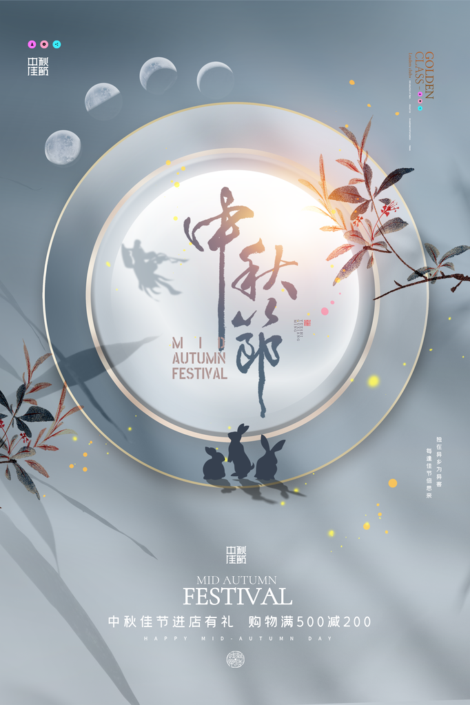 中秋节快乐海报设计