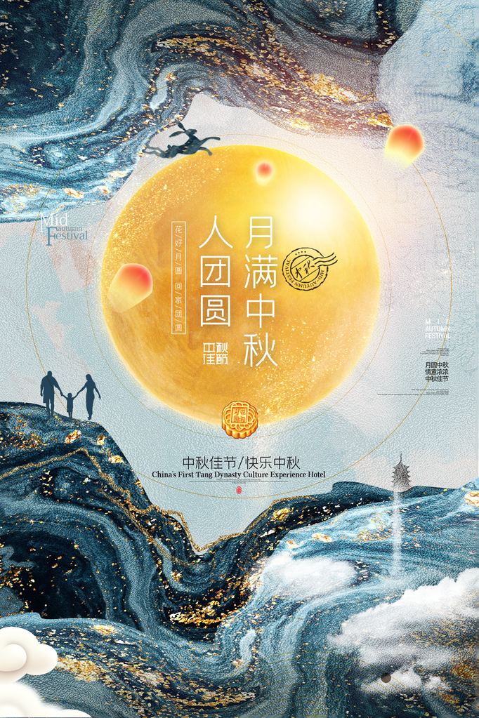 中秋节快乐海报设计