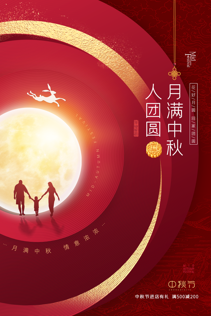 中秋节快乐海报设计
