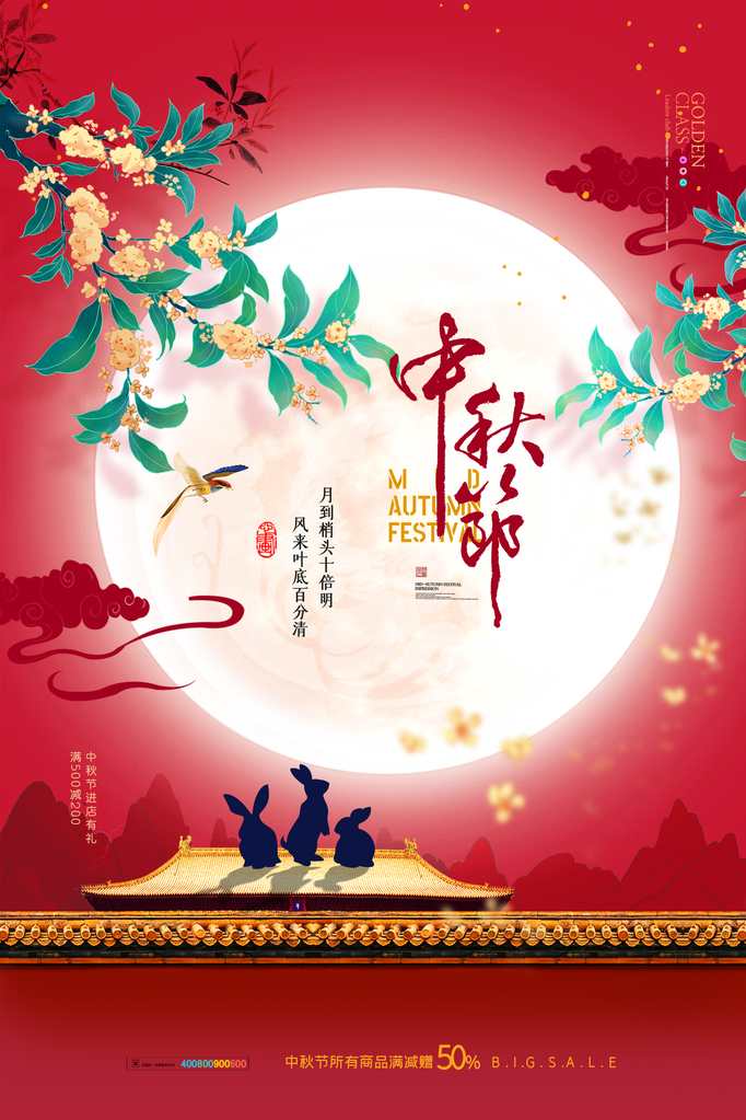 中秋节快乐海报设计