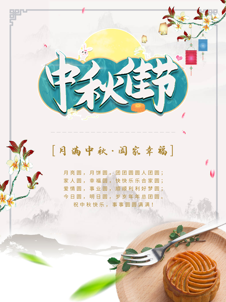 中秋节快乐海报