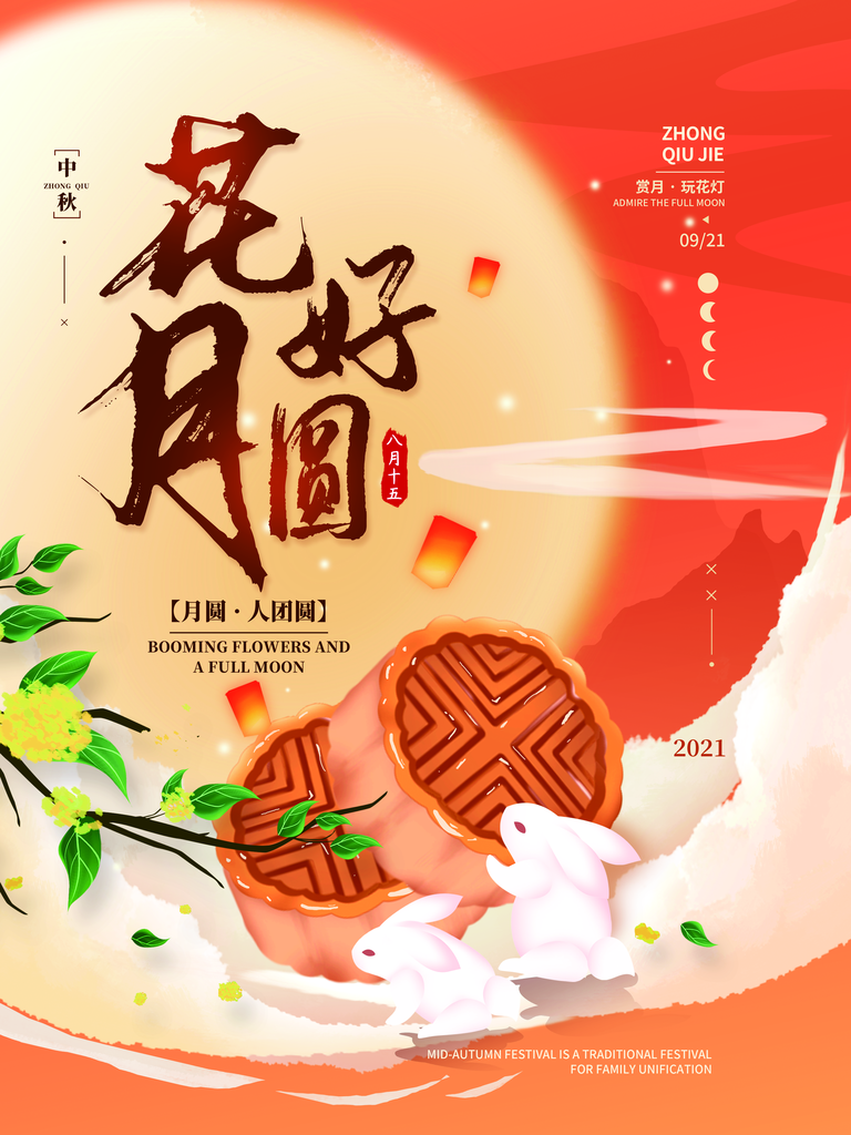 中秋节快乐海报