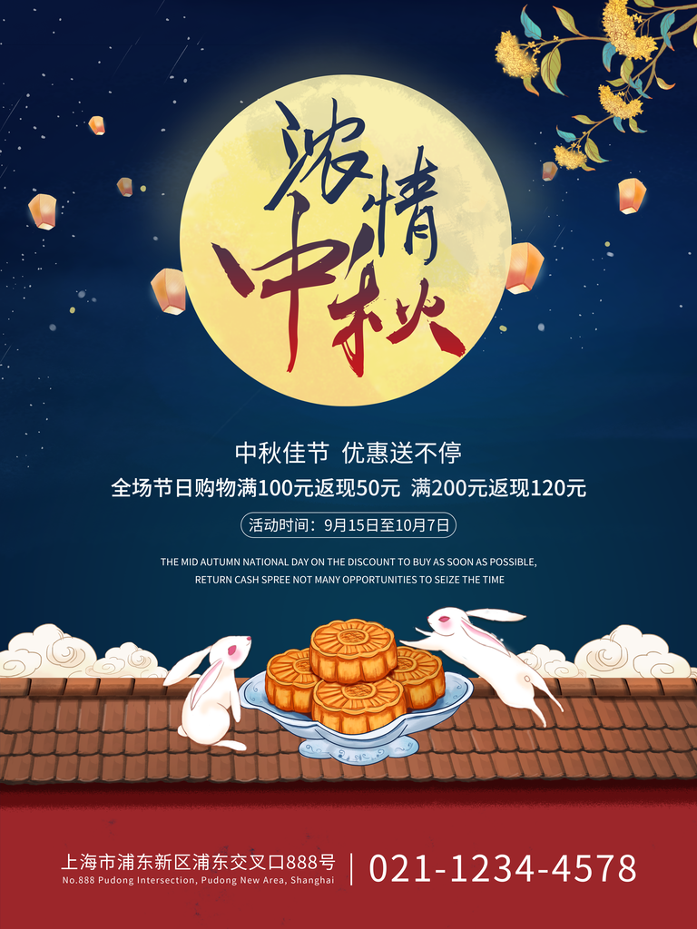 中秋佳节海报