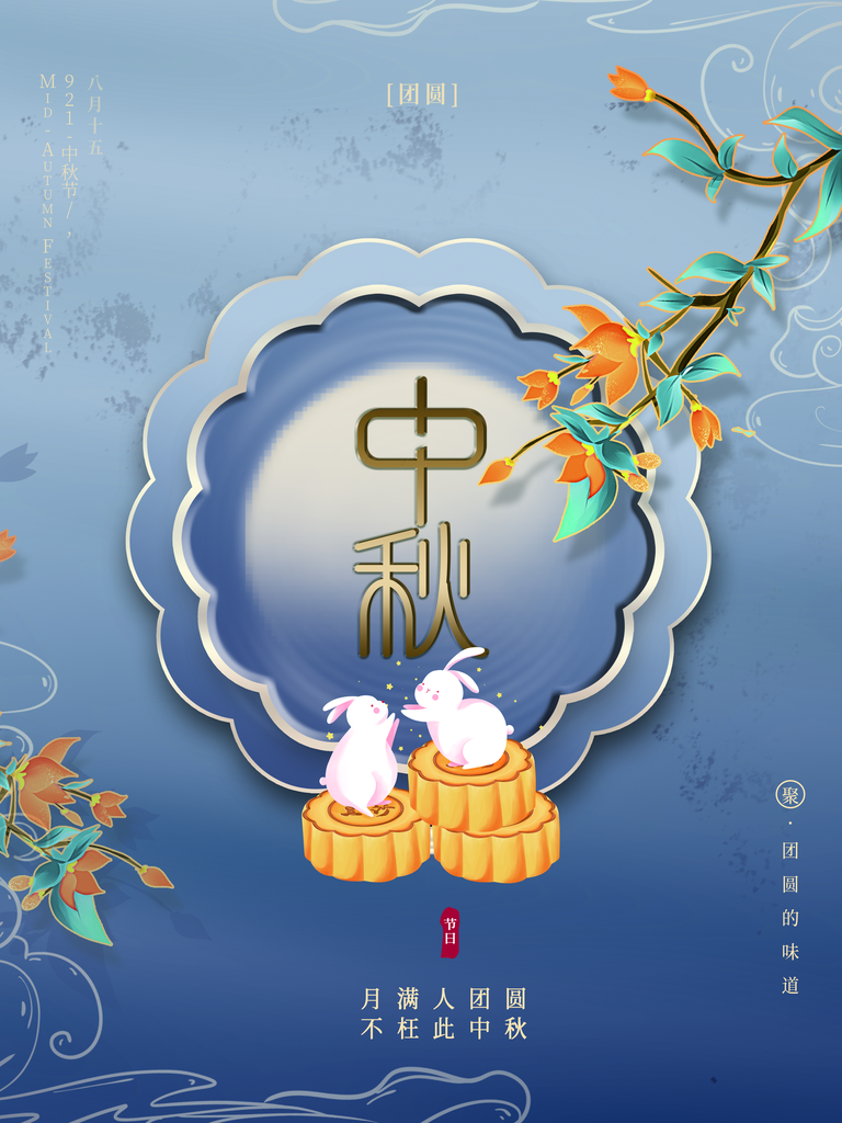 中秋节海报宣传