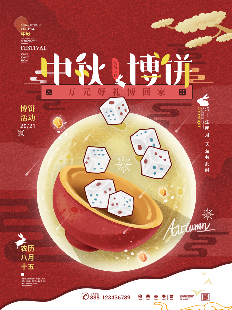 中秋节传统节日中秋博饼娱乐海报设计