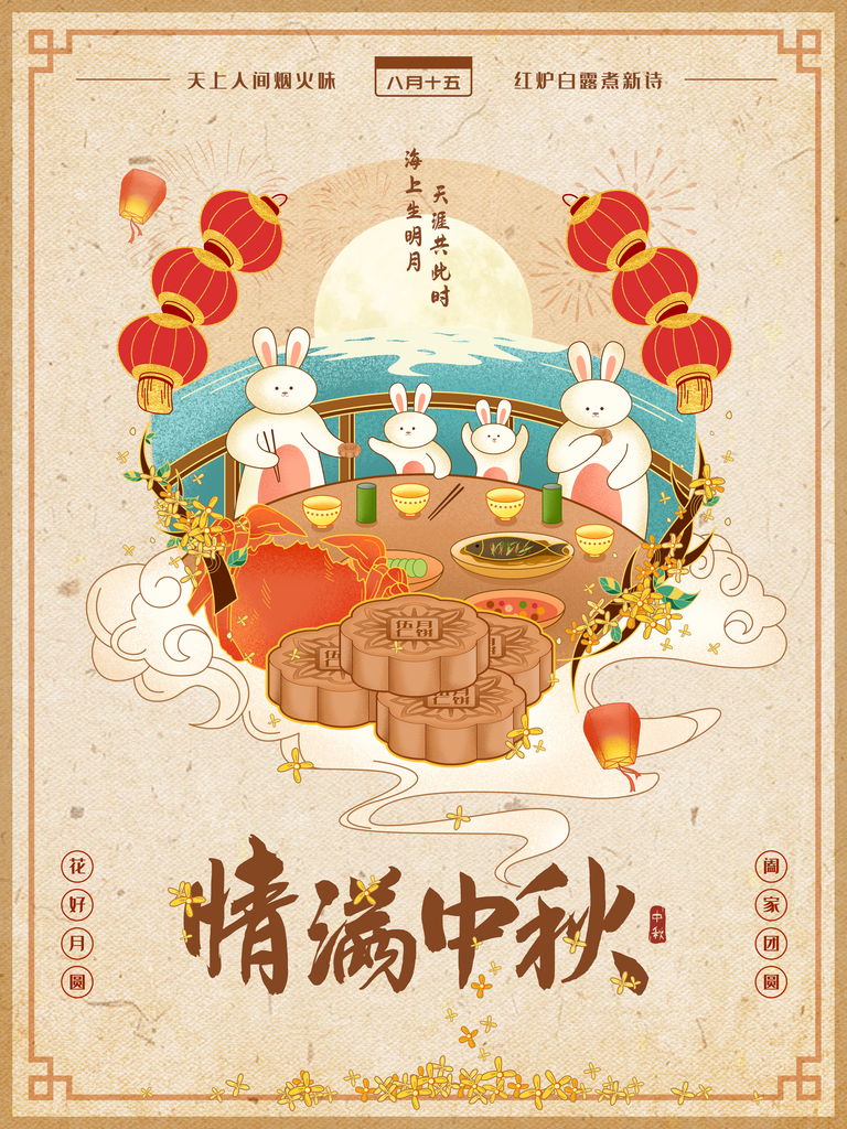中秋节海报设计