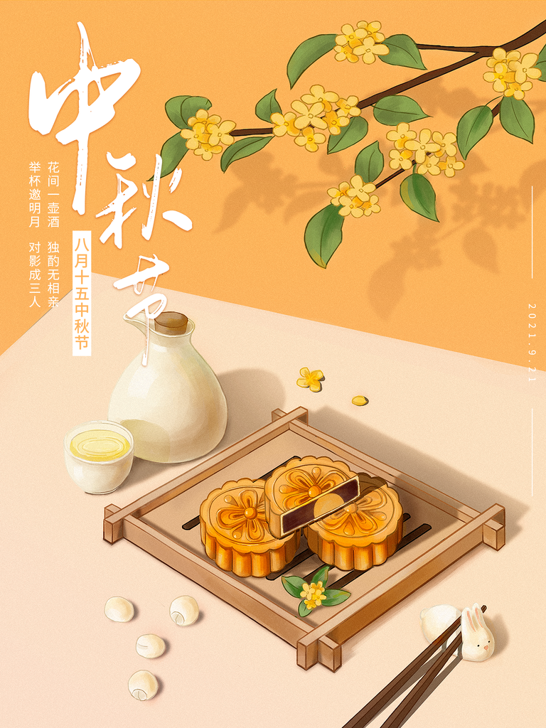 中秋节海报设计